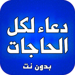 Symbol von ادعية لكل الحاجات بدون نت